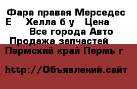 Фара правая Мерседес Е210 Хелла б/у › Цена ­ 1 500 - Все города Авто » Продажа запчастей   . Пермский край,Пермь г.